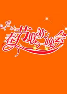 广东春晚历年合集