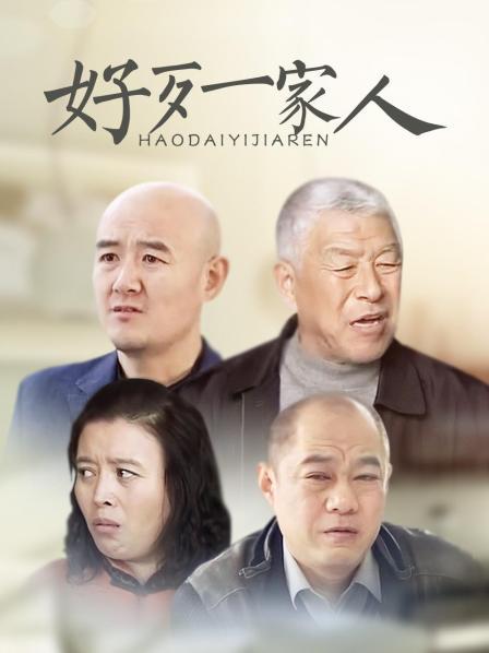 好歹一家人