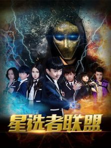星选者联盟 第一季