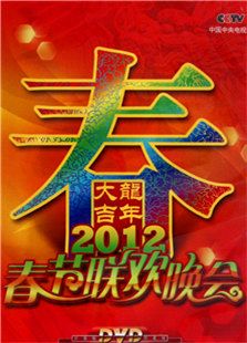 2012春晚