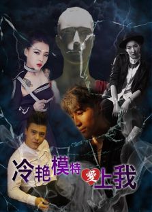 冷艳模特爱上我