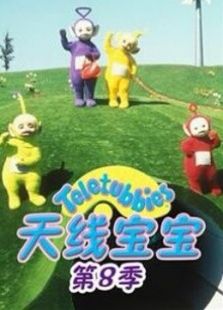 天线宝宝 第八季