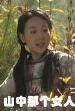 山中那个女人