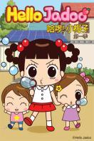 哈喽!小梅子 第一季