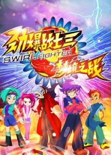 劲爆战士 第三部