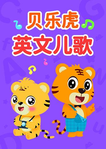 贝乐虎儿歌
