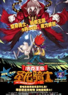 洛克王国1:圣龙骑士