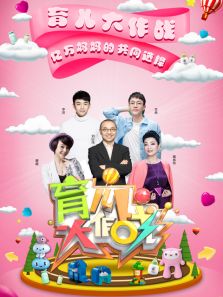 育儿大作战 第一季