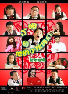 小明和他的小伙伴们 第二季