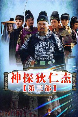 神探狄仁杰 第三部