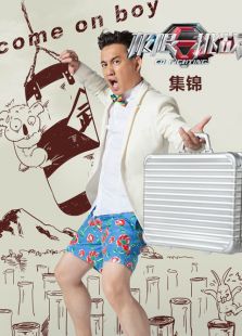 极限挑战集锦