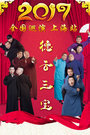 德云三宝全国巡演 上海站2017