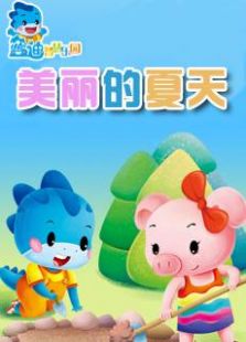 蓝迪儿歌之美丽的夏天