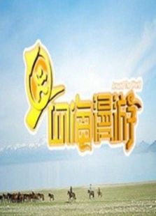 四海漫游