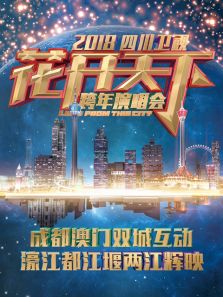 2018四川跨年晚会