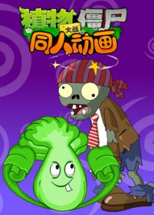 植物大战僵尸同人