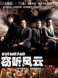 窃听风云