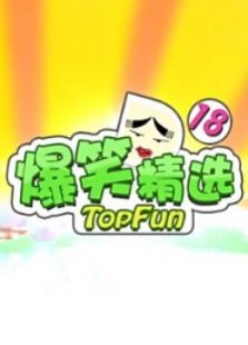 爆笑精选