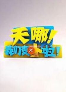 天哪！我们变小啦
