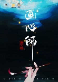 画心师