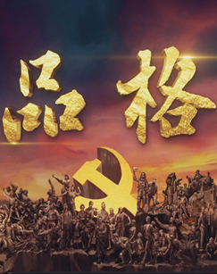 品格:建党100周年