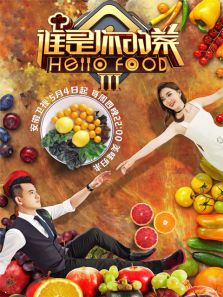 谁是你的菜 第三季