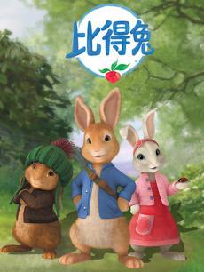 彼得兔 第二季