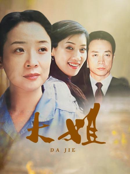 大姐