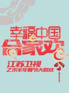 2015江苏春晚