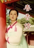 春香传 下