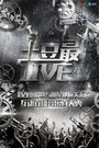 土豆最Live2014