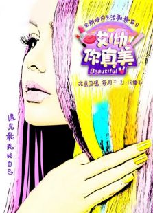 哎哟，你真美