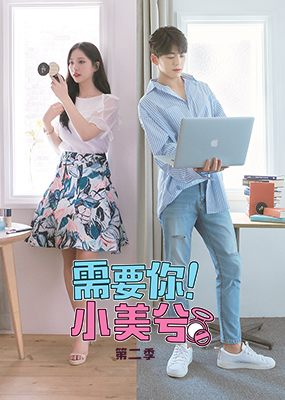 需要你！小美兮 第二季