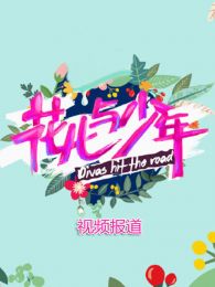 花儿与少年- 第二季