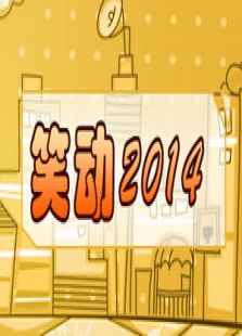 笑动2014