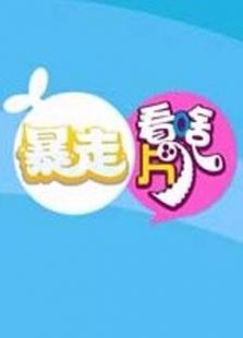 暴走看啥片儿 第三季