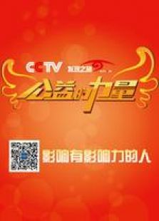 公益的力量