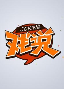戏说