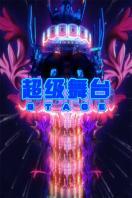 M超级舞台2013