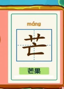 开心乐园幼儿识字 第一季