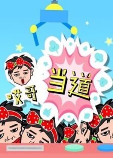 哎哥当道