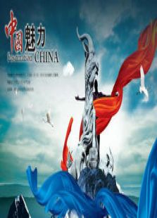 中国魅力