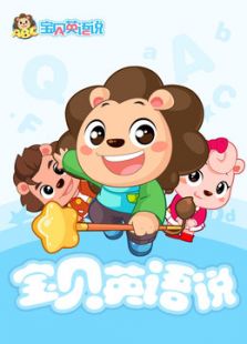 宝贝说