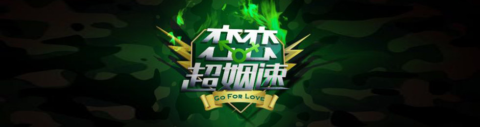 恋恋超姻速完