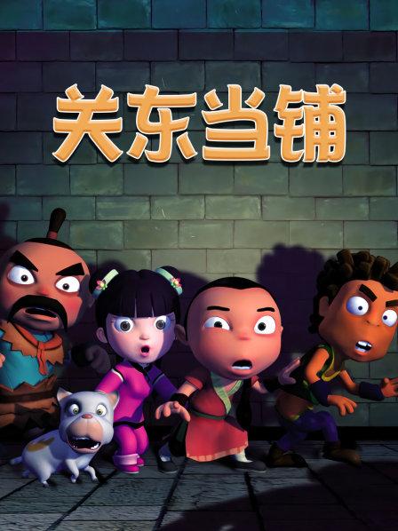 关东当铺