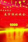 2000春晚