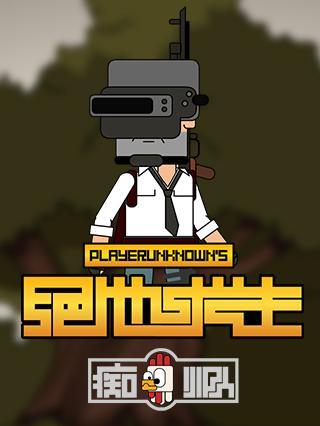 痴鸡小队