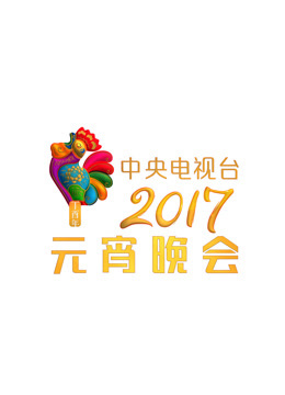 2017元宵晚会