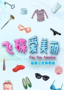 飞碟爱美丽