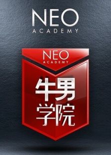 牛男学院 第一季